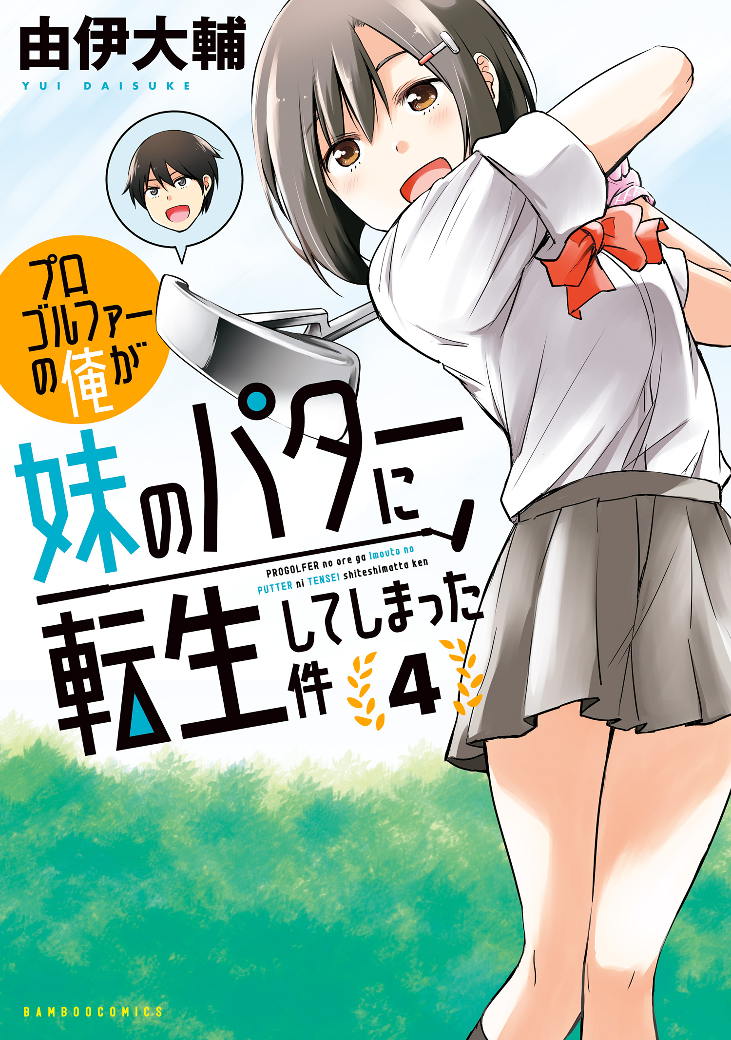 Progolfer no Ore ga Imouto no Putter ni Tensei Shiteshimatta Ken manga cover