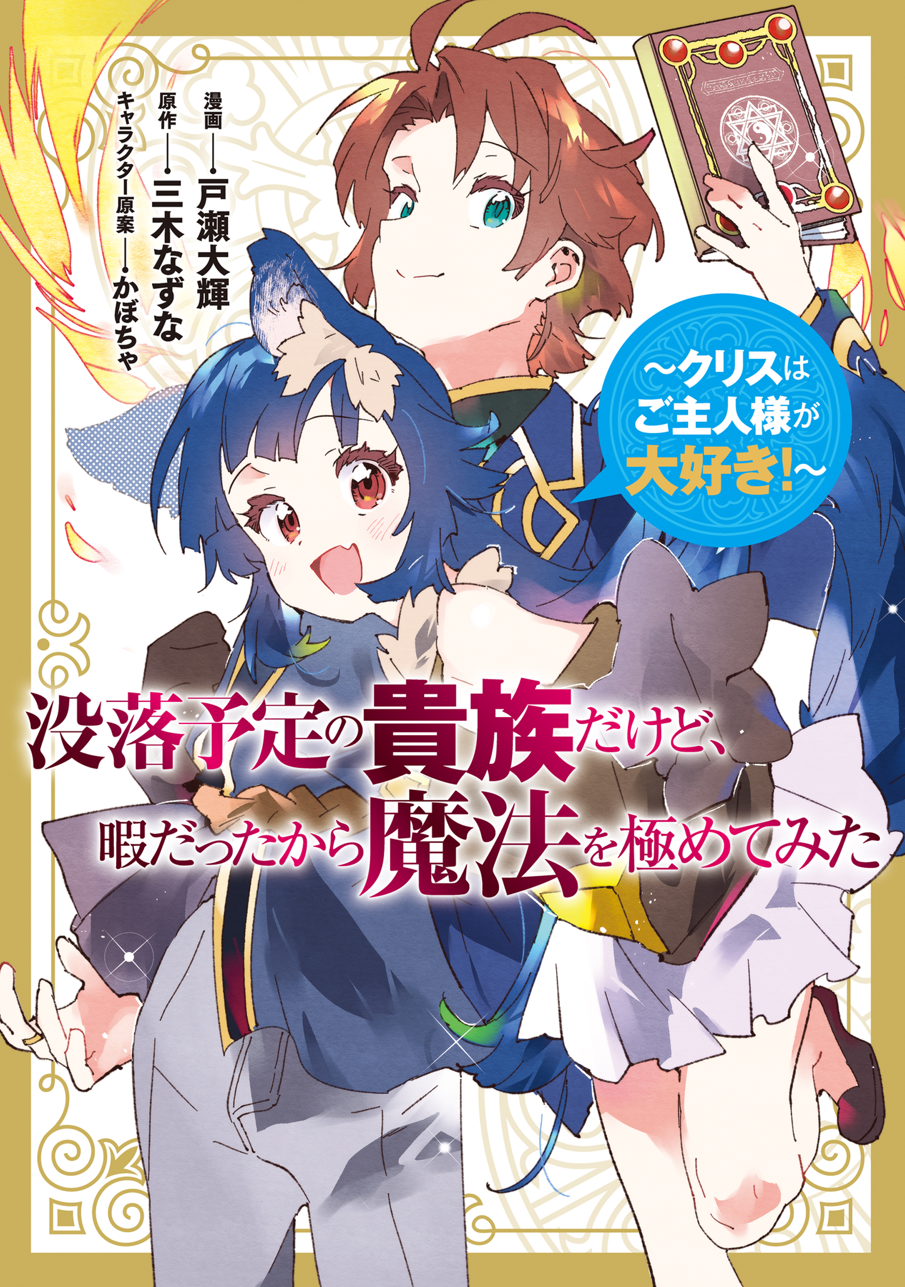 Botsuraku Yotei no Kizoku Dakedo, Himadatta kara Mahou wo Kiwamete Mita ~Chris wa Goshujin-sama ga Daisuki!~ manga cover