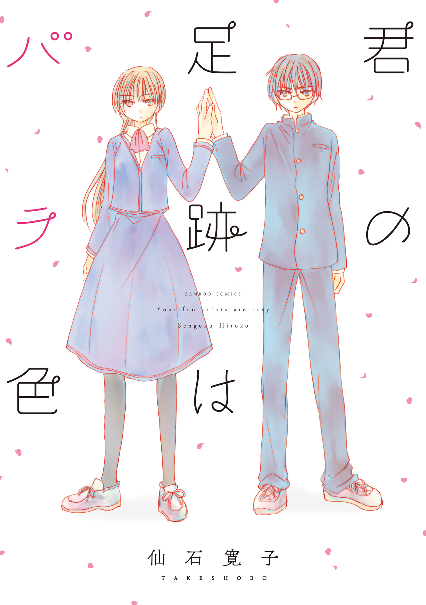 Kimi no Ashiato wa Barairo manga cover