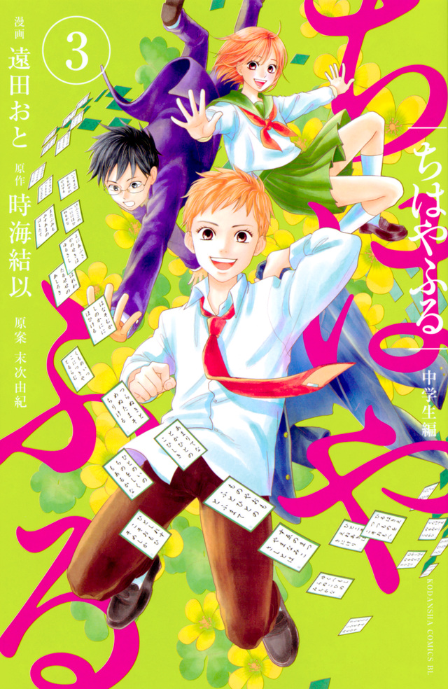 Chihayafuru: Middle School Arc manga cover