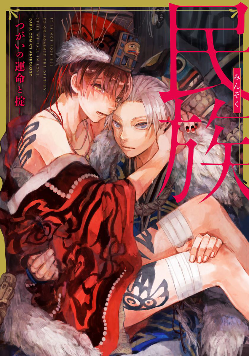 Minzoku - Tsugai no Unmei to Okite (Anthology) manga cover