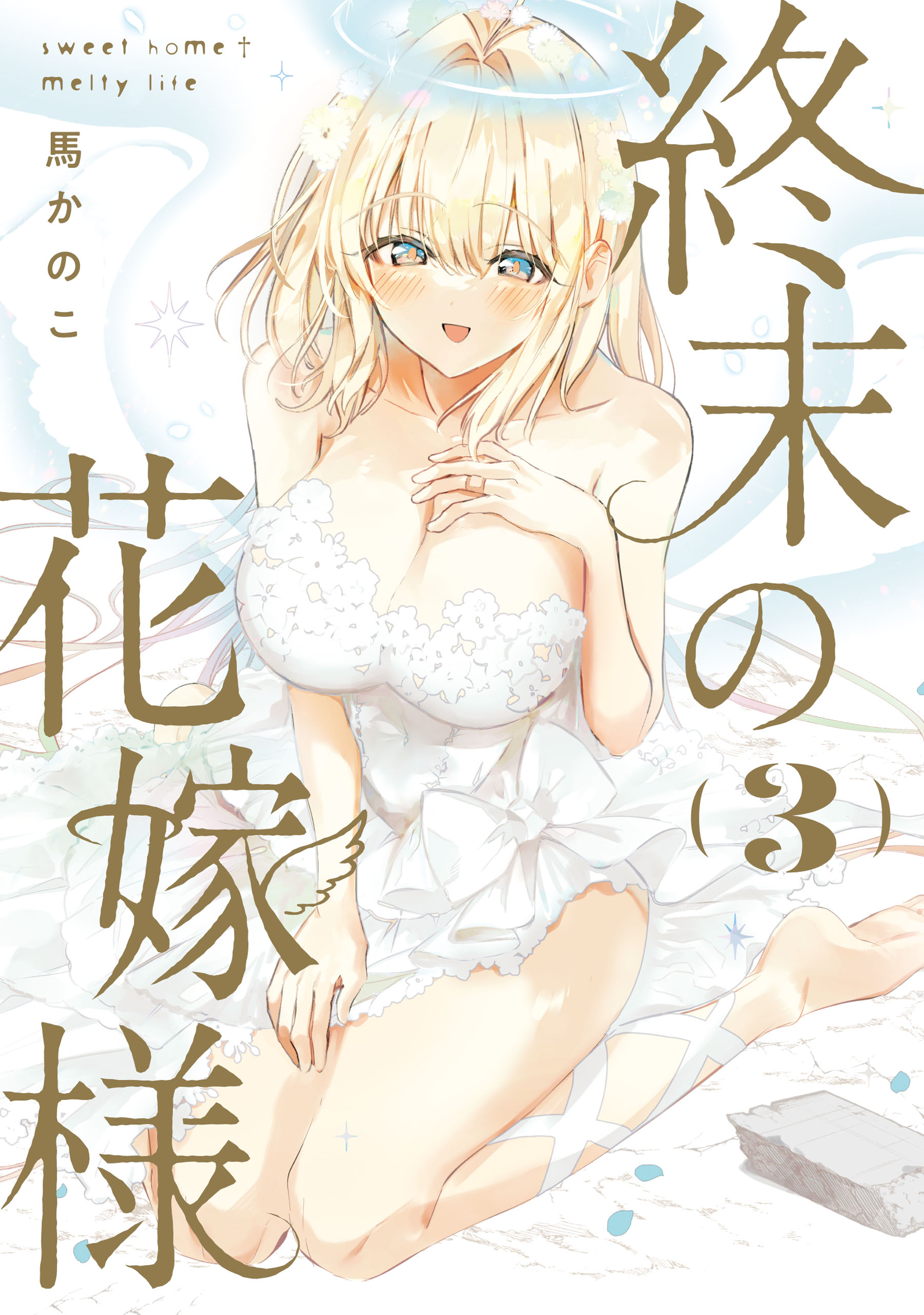 Shuumatsu no Hanayome-sama ~sweet home†melty life~ manga cover