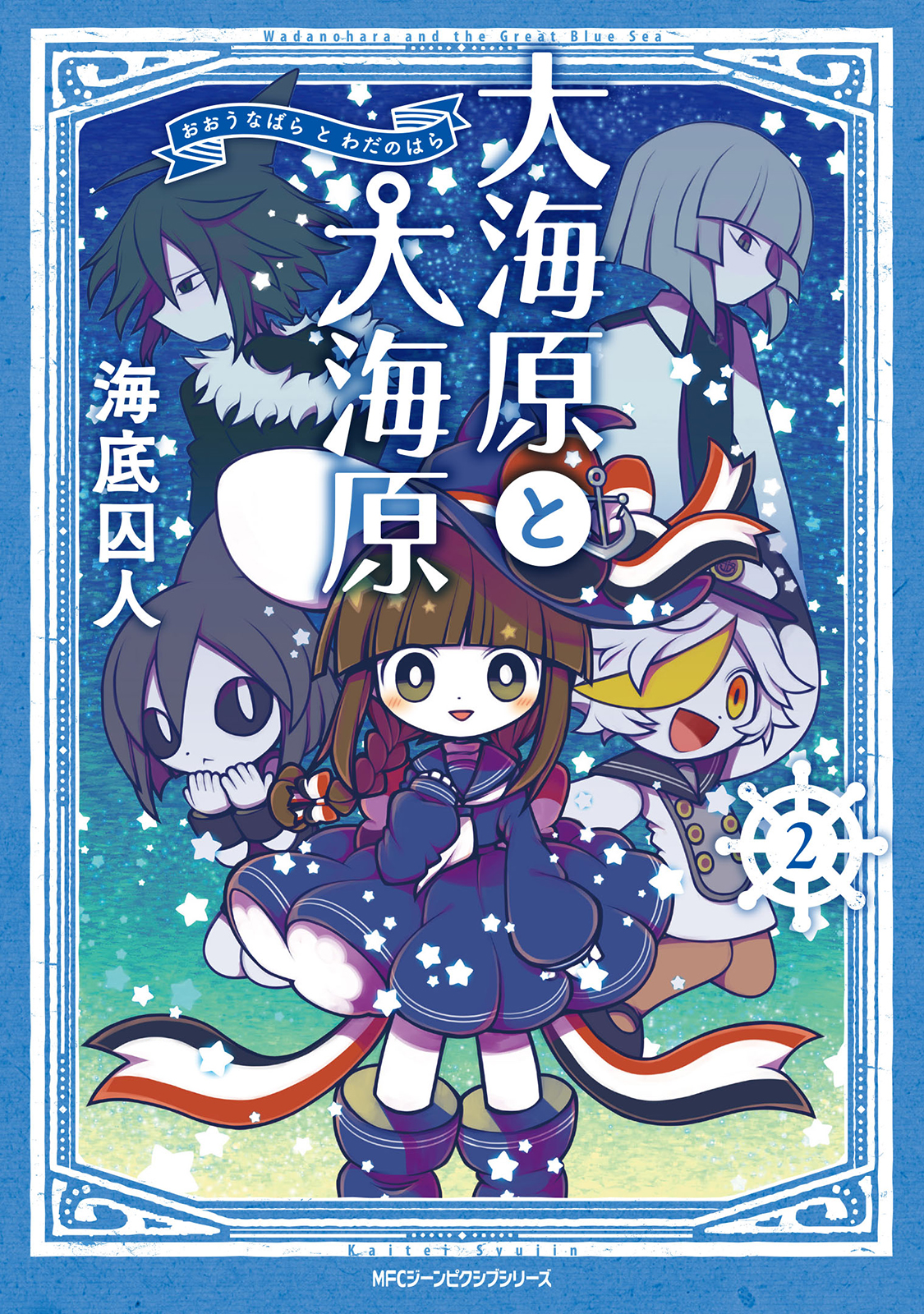 Wadanohara and the Great Blue Sea manga cover