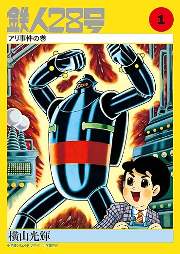 Tetsujin No. 28 Kappa Comics Full Color Version manga cover