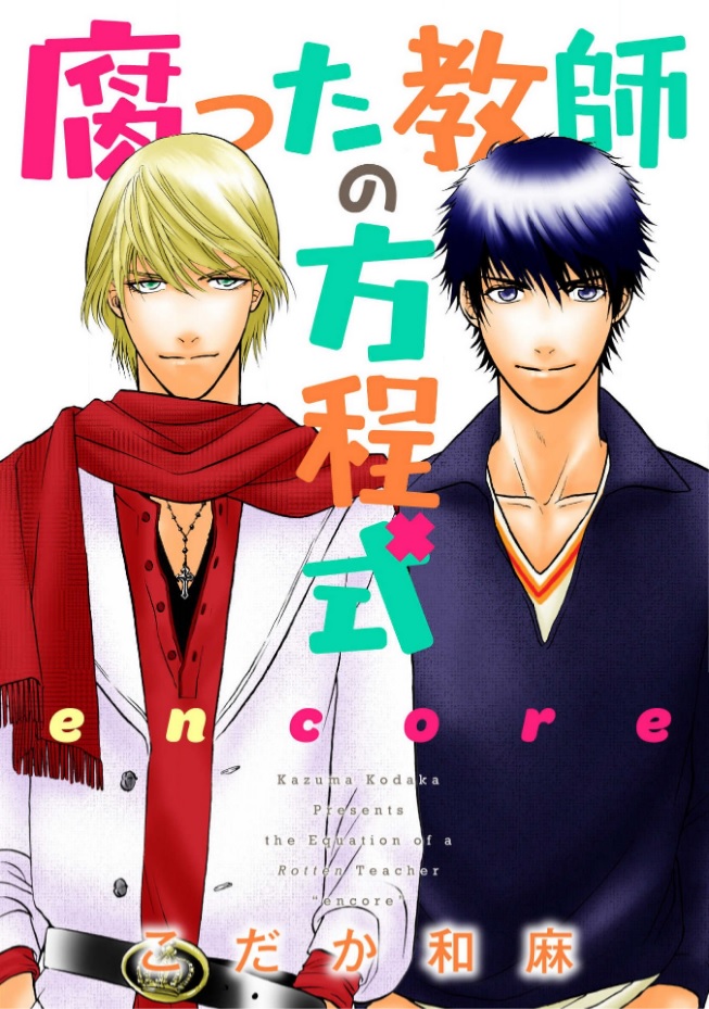 Rotten Teachers Equation Encore manga cover