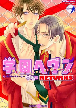 Gakuen Heaven Returns manga cover