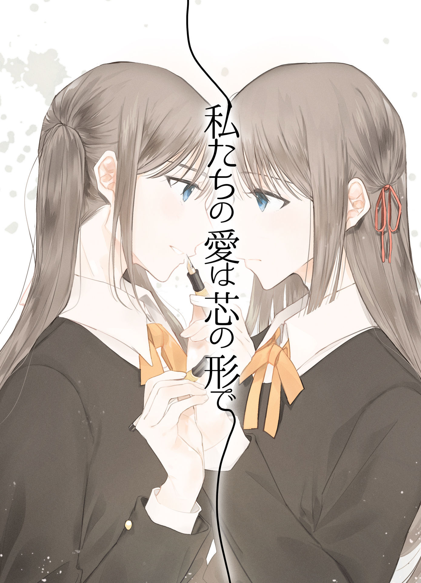 Watashitachi no Ai wa Shin no Katachi de manga cover