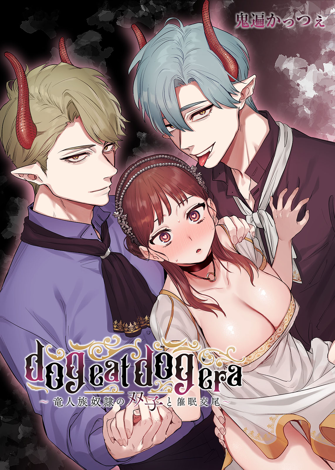 dog eat dog era ~Ryuujinzoku Dorei no Futago to Saimin Koubi~ manga cover