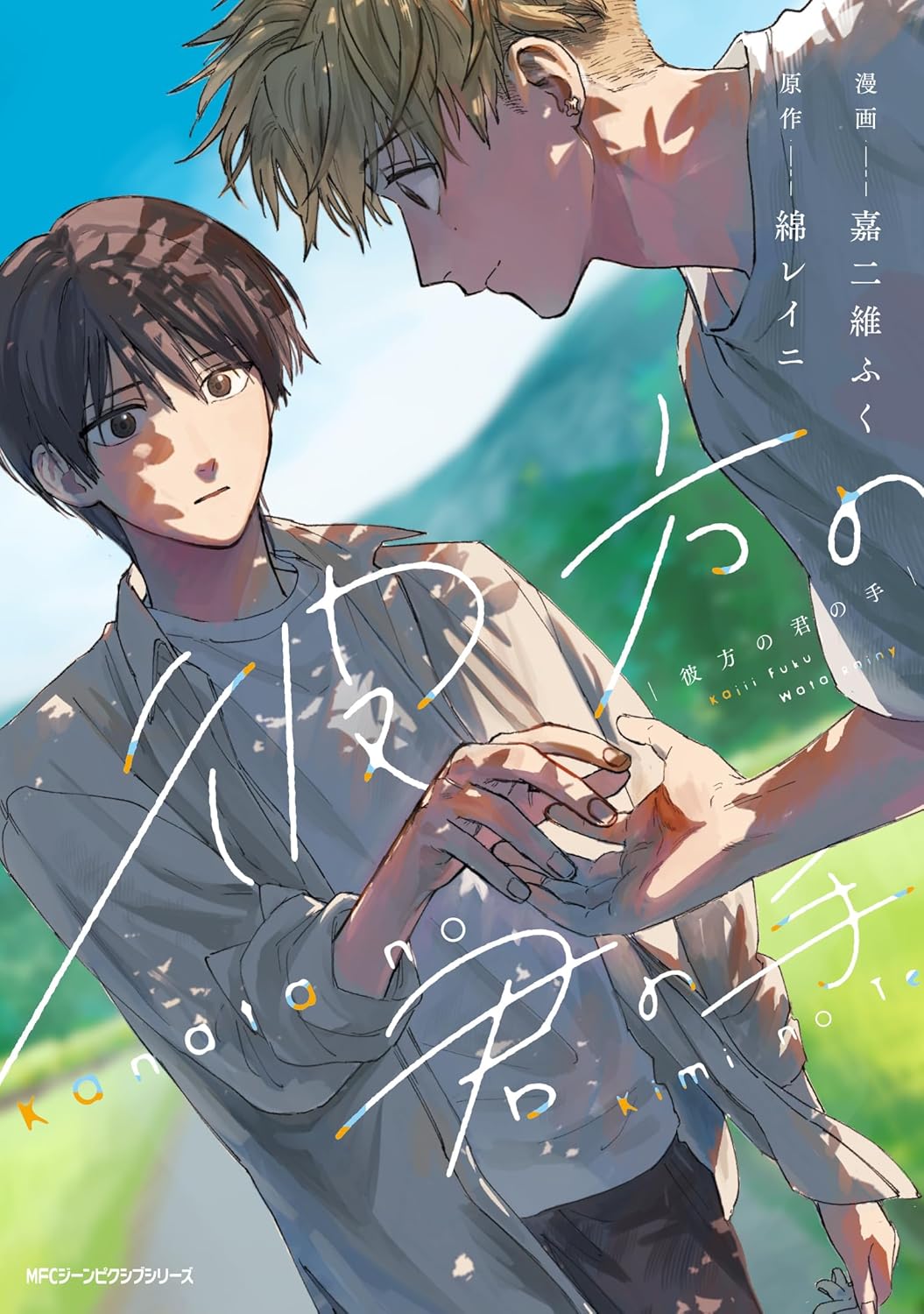 Kanata no Kimi no Te manga cover