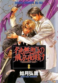 Na mo Naki Tori no Tobu Yoake manga cover