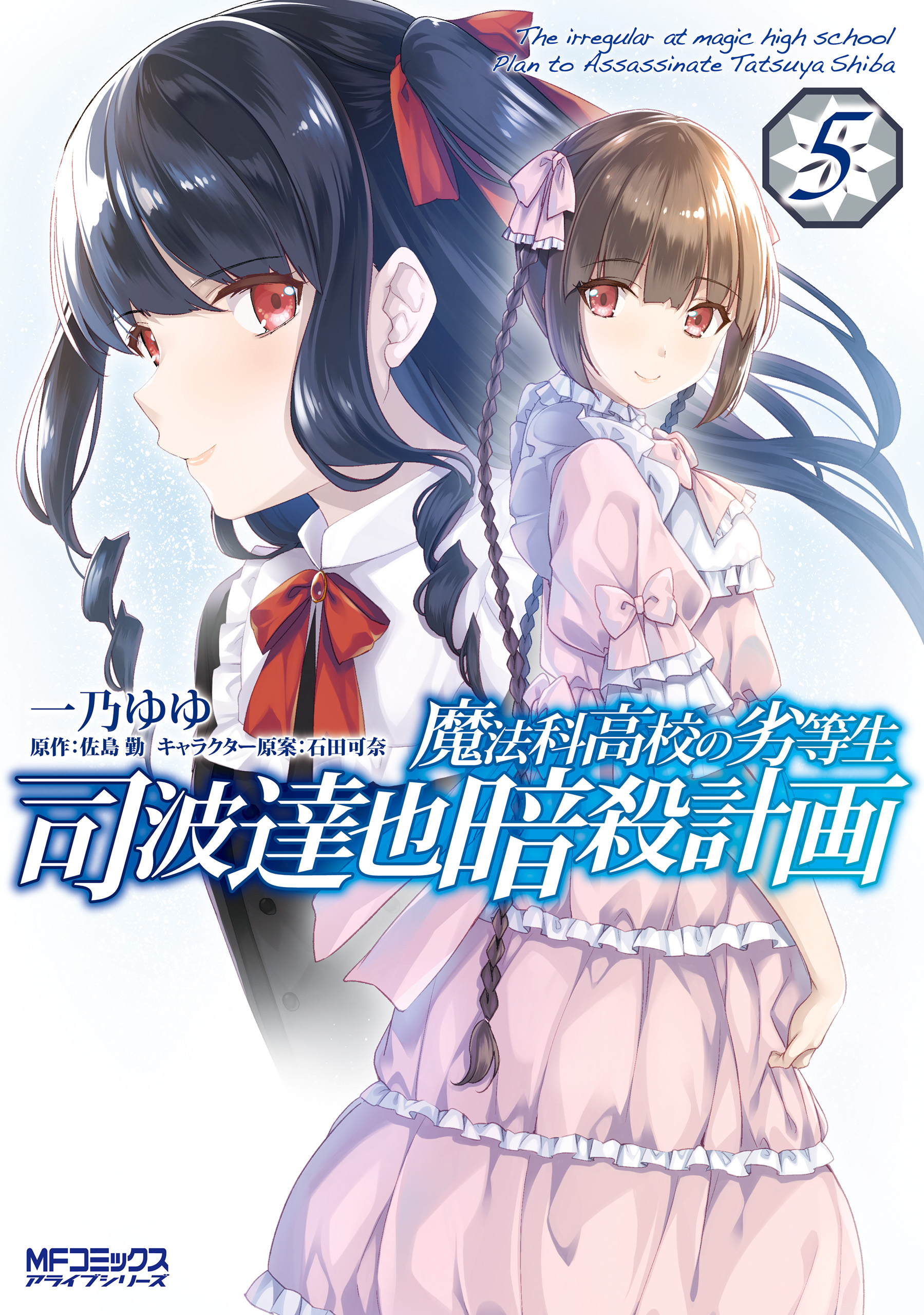 Mahouka Koukou no Rettousei - Shiba Tatsuya Ansatsu Keikaku manga cover