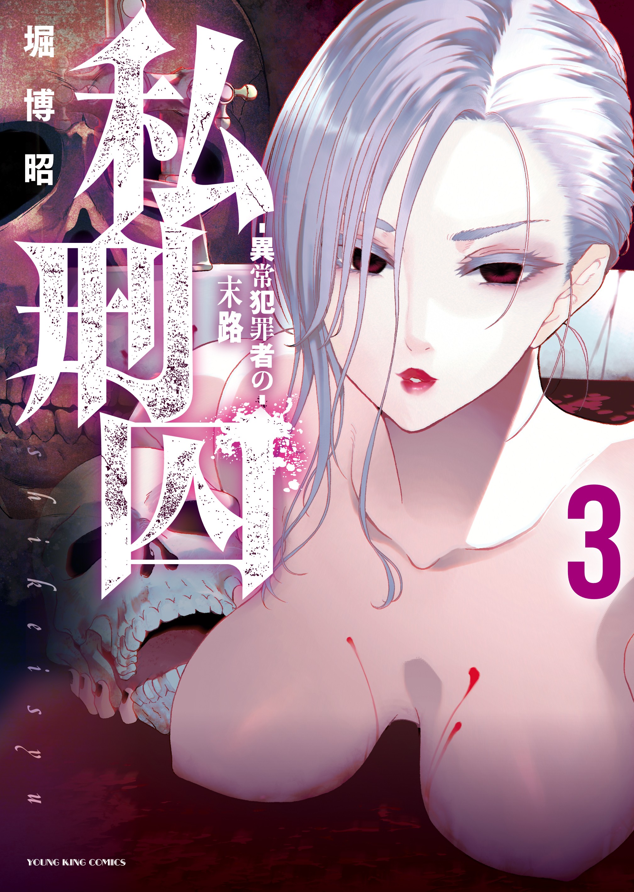 Shikeishuu ~Ijou Hanzaisha no Matsuro~ manga cover