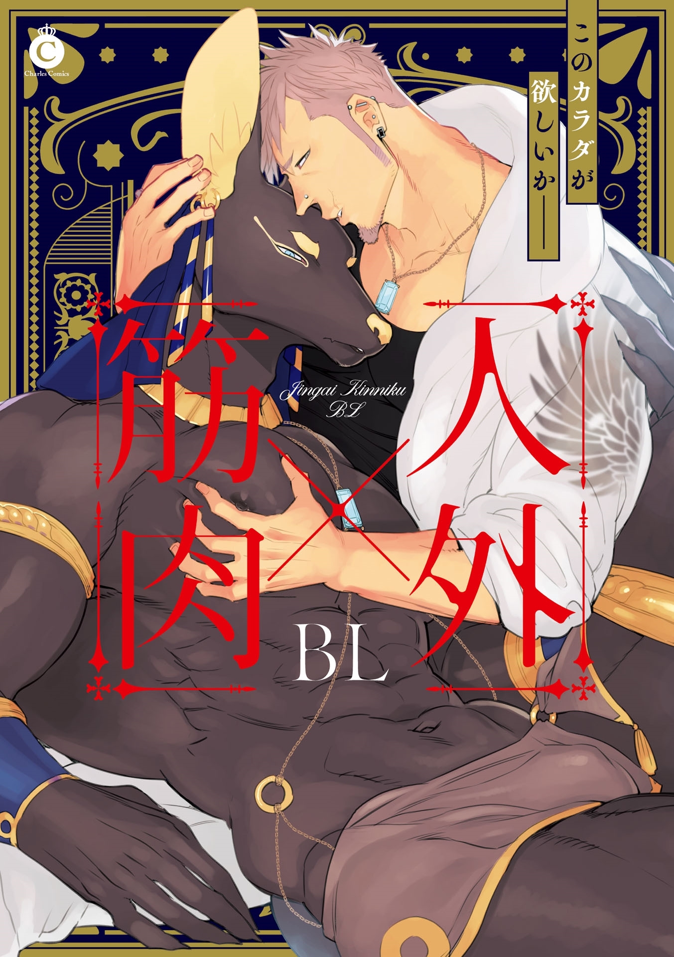 Jingai x Kinniku BL manga cover