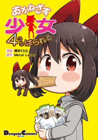 Akanesasu Shoujo 4koma Parallel manga cover