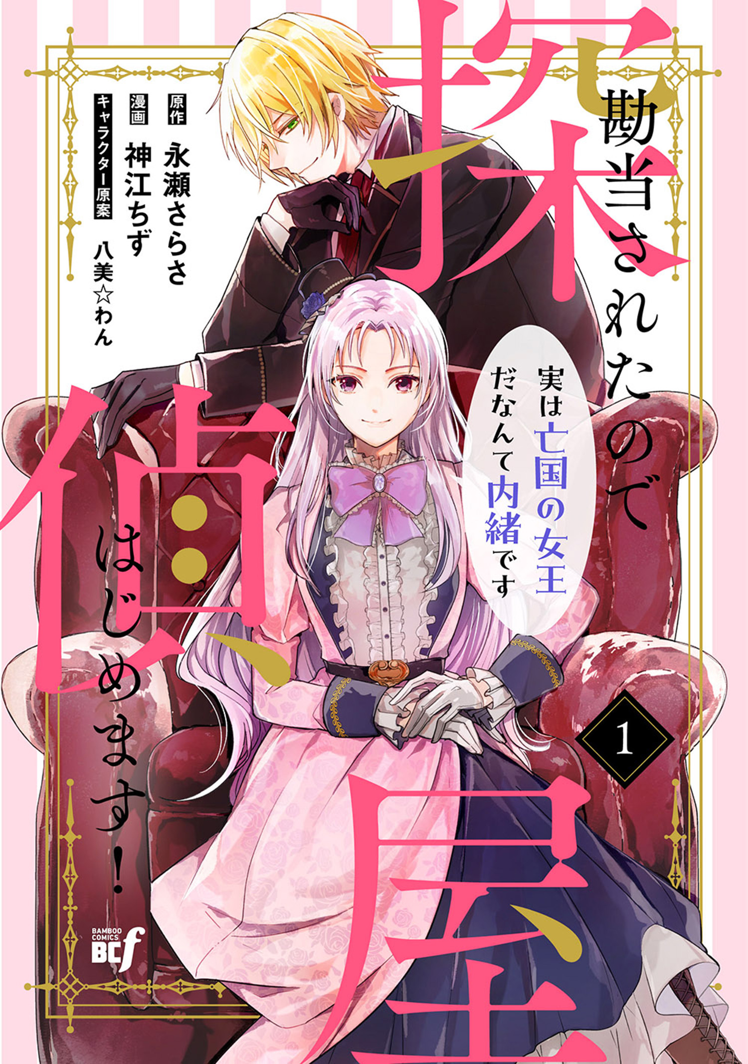 Kandou saretanode Tanteiya Hajimemasu! Jitsuwa Boukoku no Oujoda nante Naishodesu manga cover