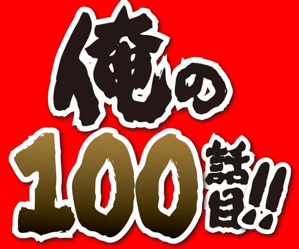 My 100th Chapter!! manga cover