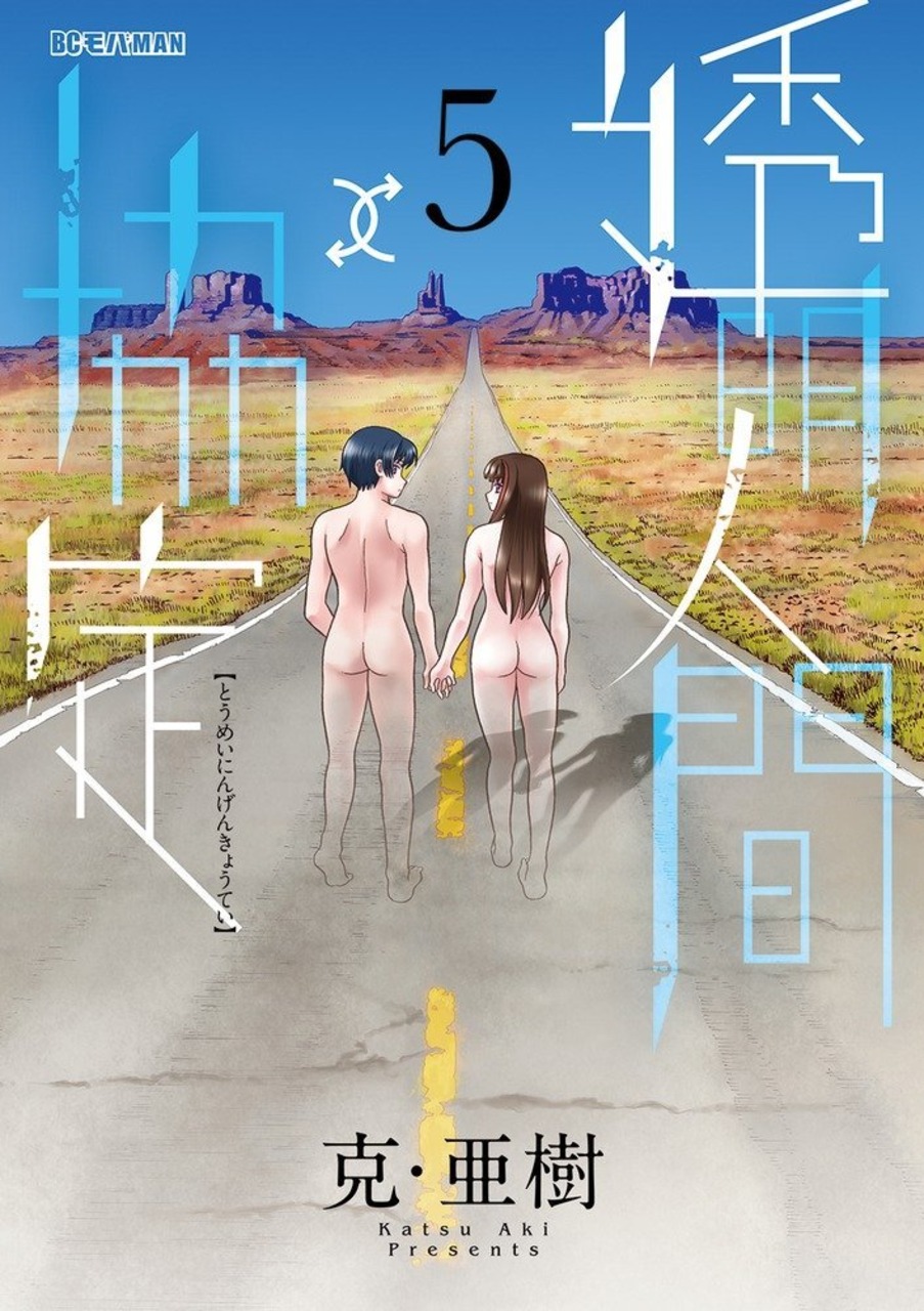 Toumei Ningen Kyoutei manga cover