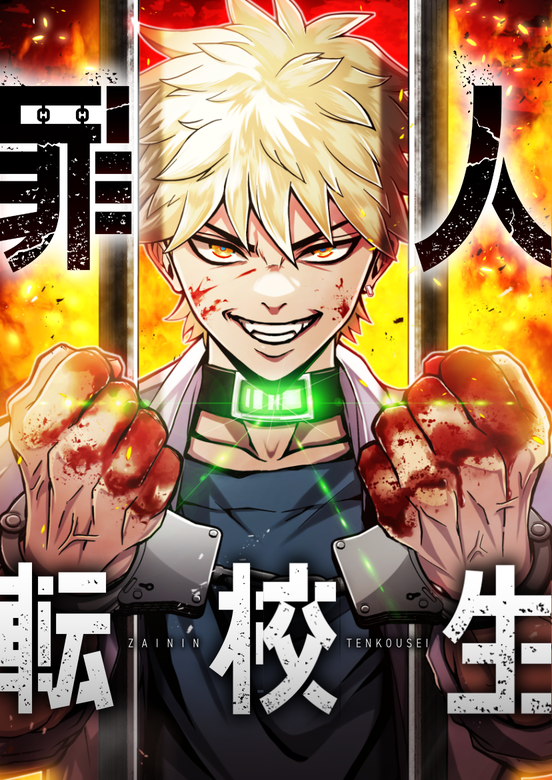 Criminal Transfer Student manga cover