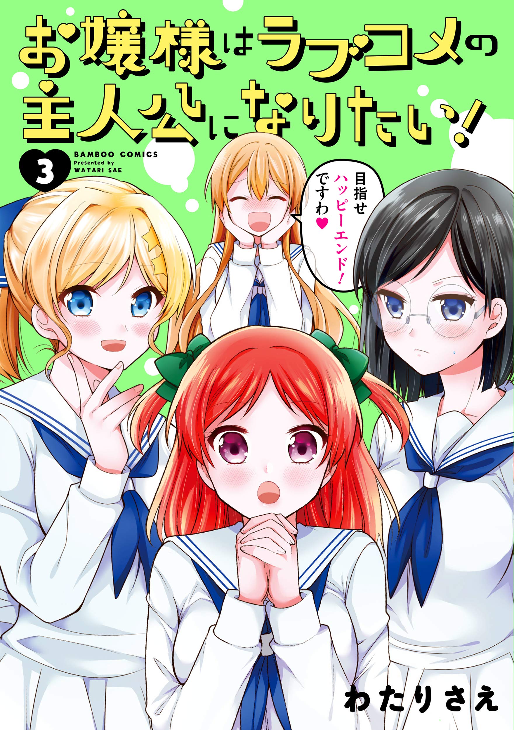 Ojou-sama wa Love Come no Shujinkou ni naritai! manga cover