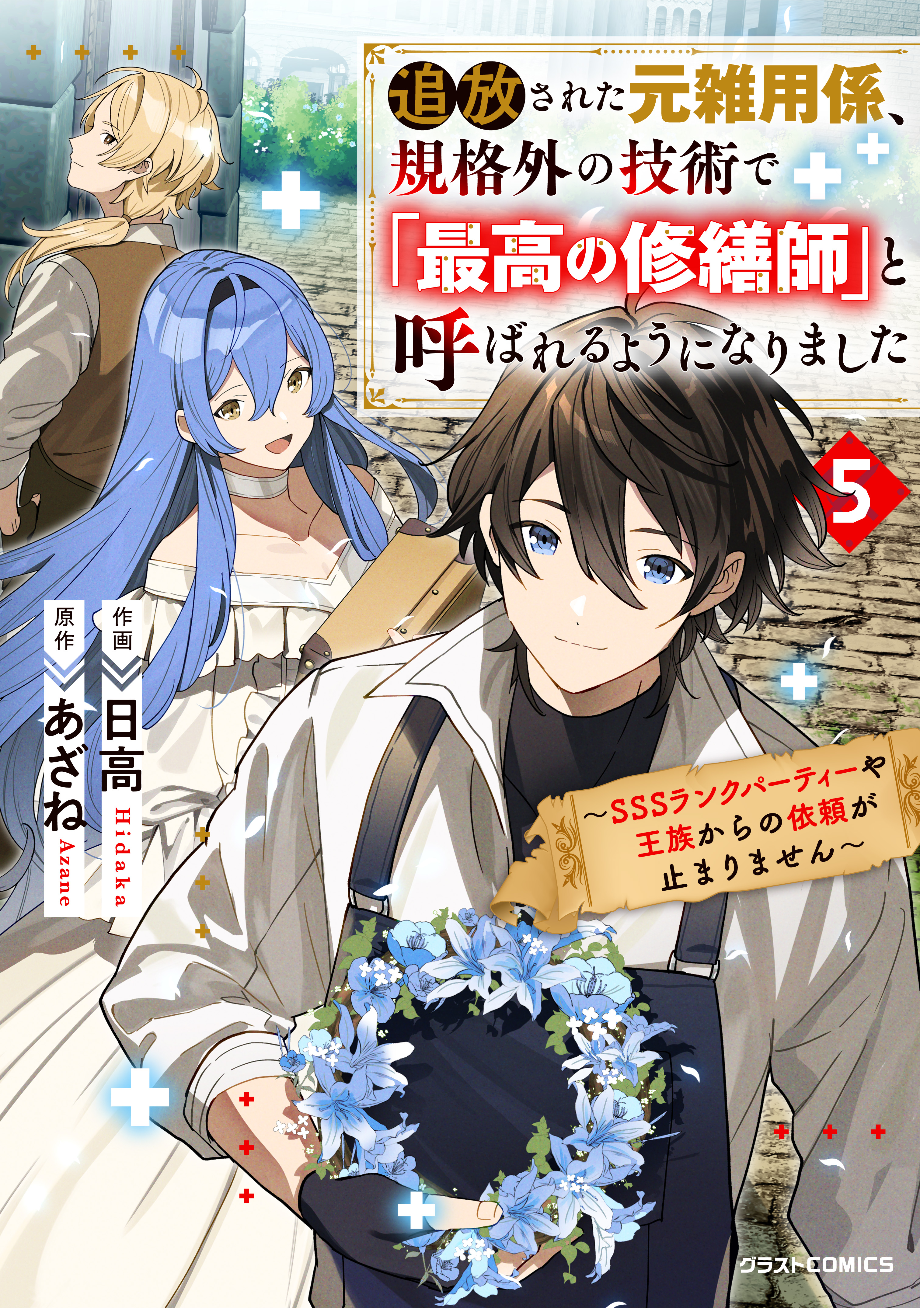 Tsuihousareta Moto Zatsuyou-gakari, Kikakugai no Gijutsu de Saikou no Shuuzenshi to Yobareru You ni narimashita - SSS Rank Party ya Ouzoku kara no Irai ga Tomarimasen manga cover