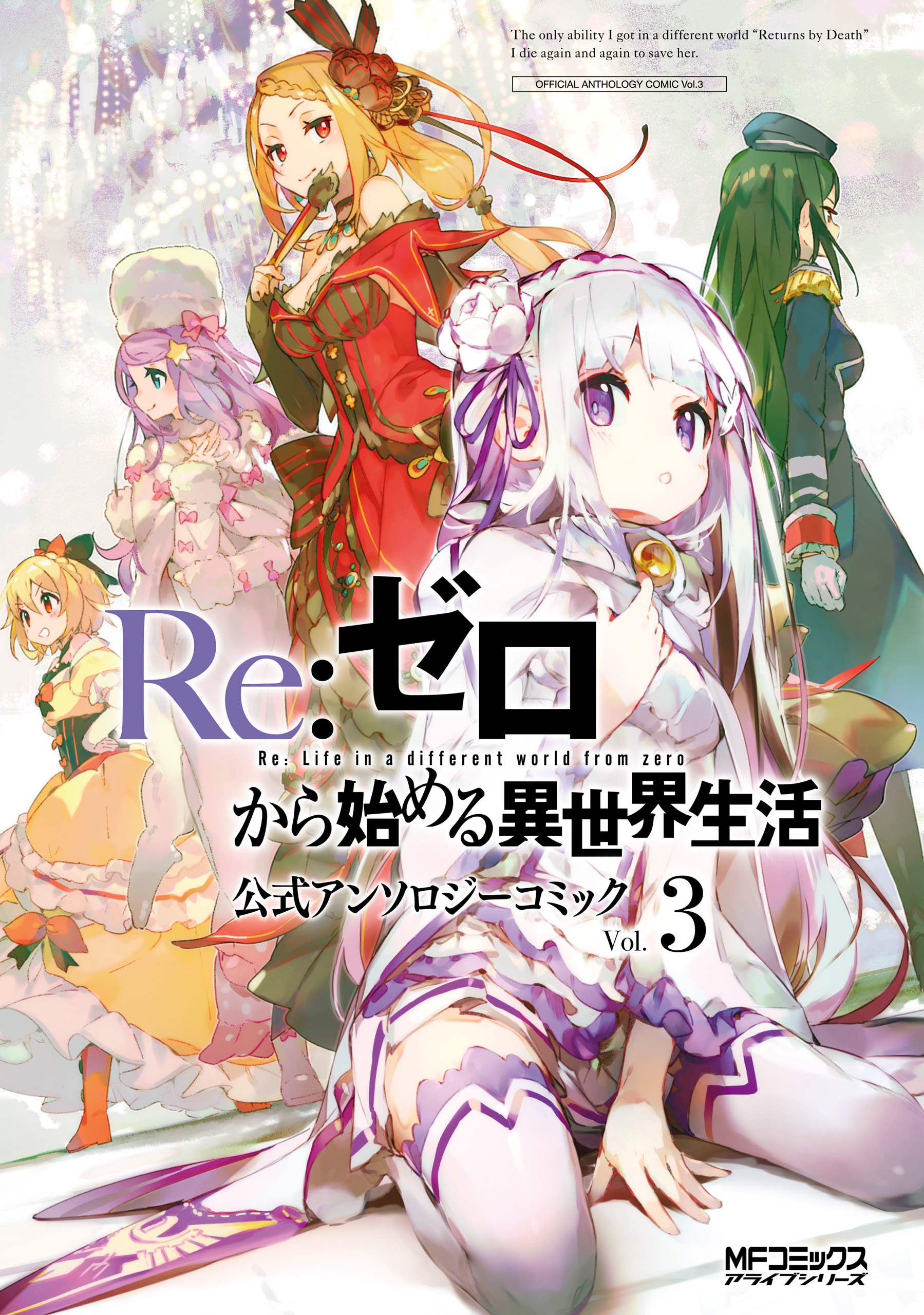 Re:Zero kara Hajimeru Isekai Seikatsu: Koushiki Anthology Comic manga cover