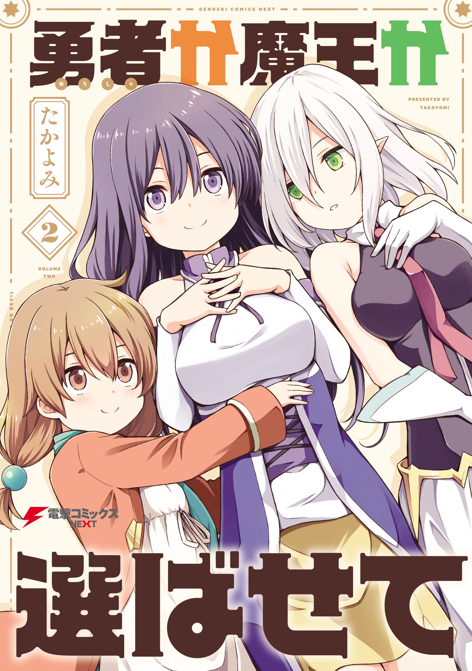 Yuusha ka Maou ka Erabasete manga cover