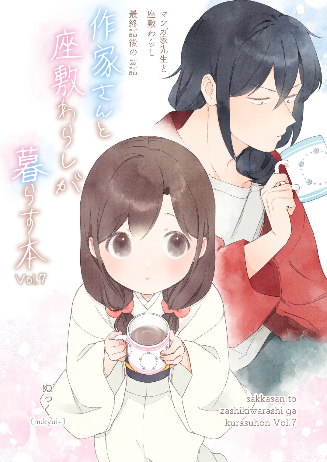 Sakka-san to Zashiki Warashi ga Kurasu Hon manga cover