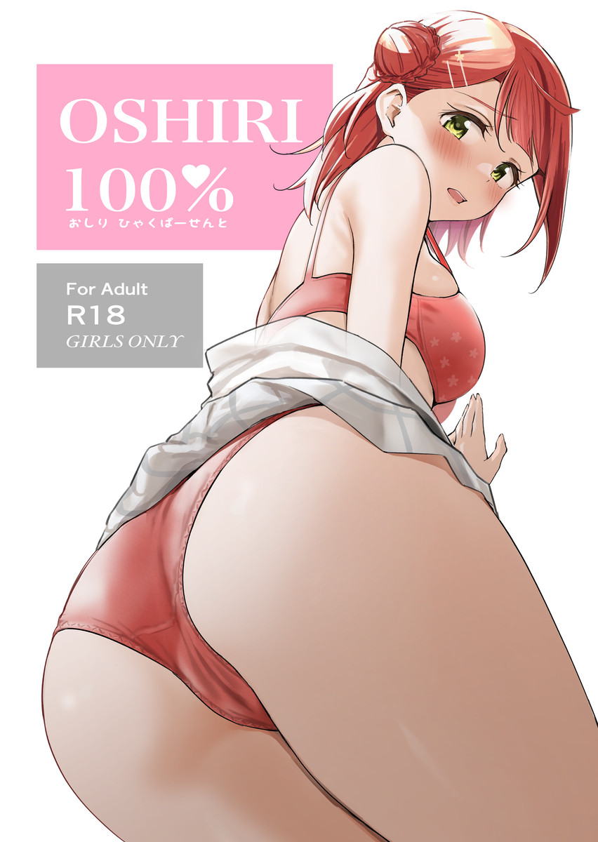 Love Live! Nijigasaki High School Idol Club - Oshiri 100% (Doujinshi) manga cover