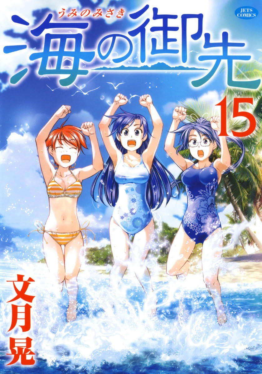 Umi no Misaki manga cover