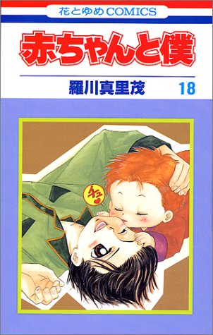 Aka-chan to Boku manga cover