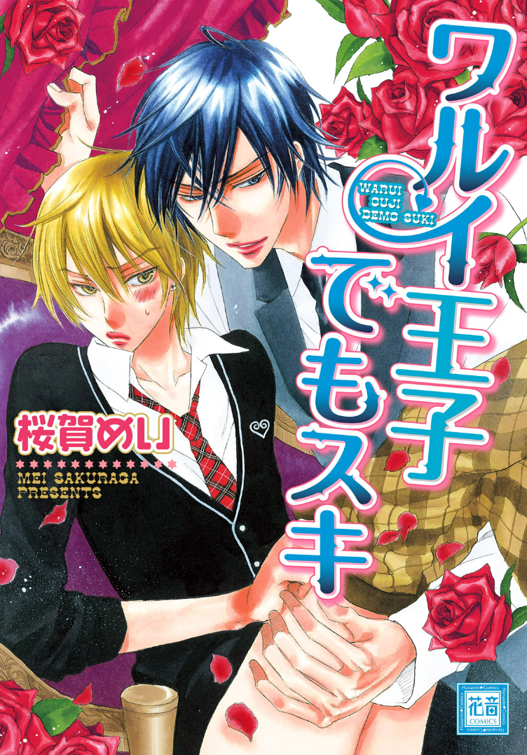 Warui Ouji Demo Suki manga cover