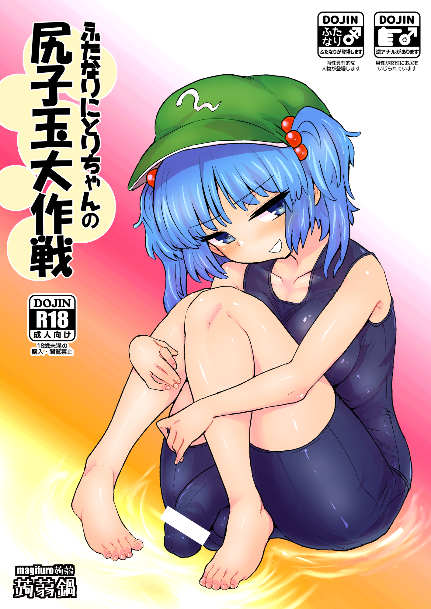 Touhou Project - Futanari Nitori-chan no Shirikodama Daisakusen (Doujinshi) manga cover