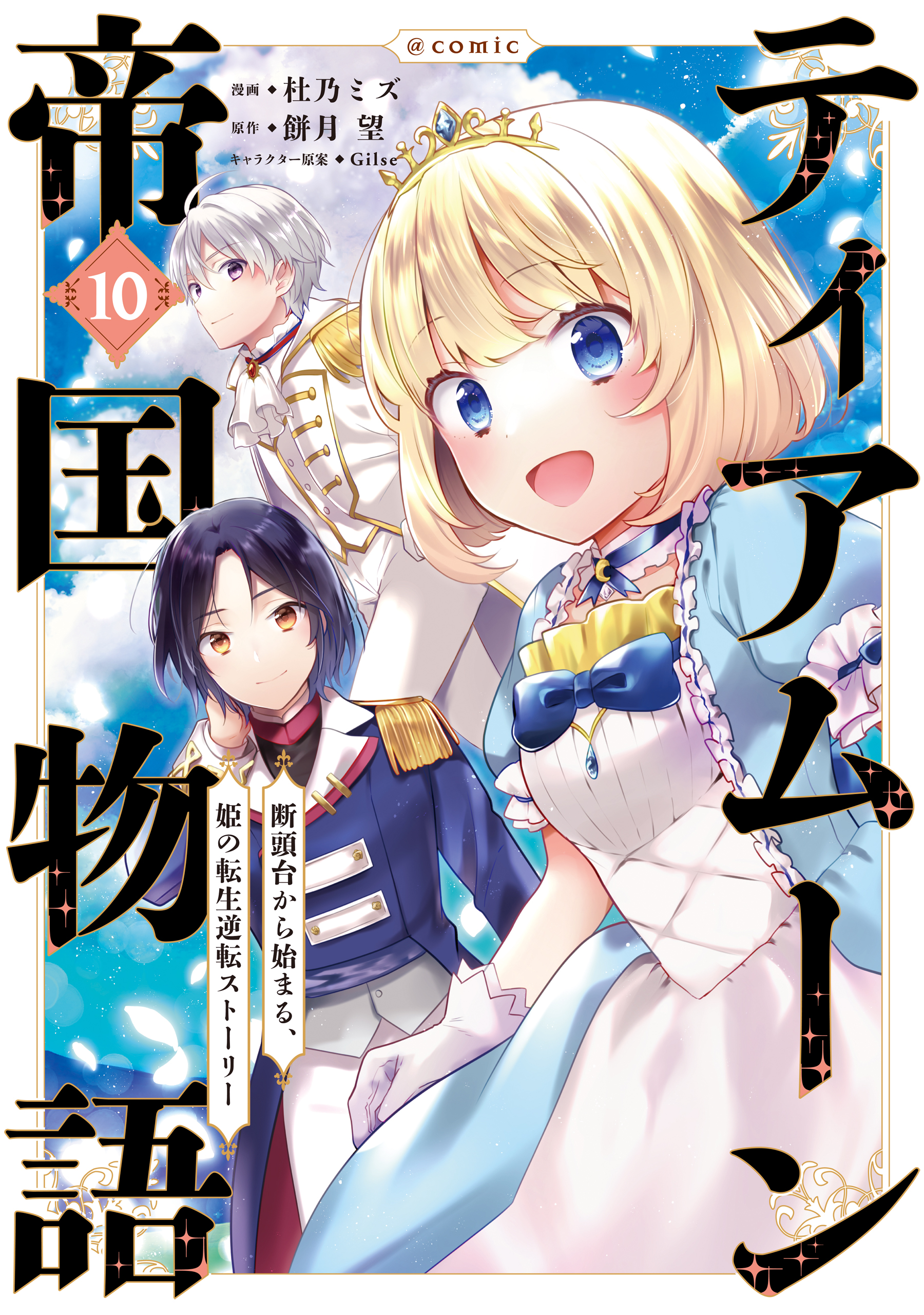 Tearmoon Teikoku Monogatari ~Dantoudai kara Hajimaru, Hime no Tensei Gyakuten Story~ manga cover