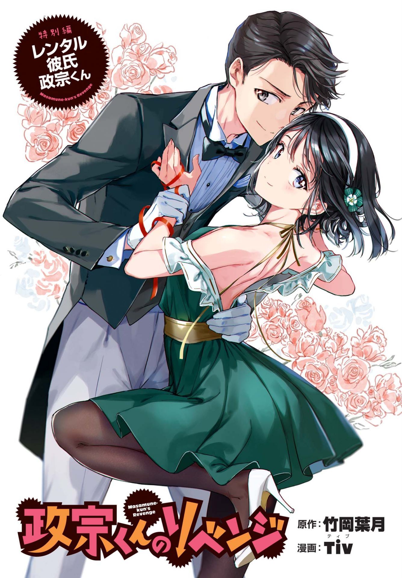 ‘Masamune-kun no Revenge’ Tokubetsu-hen - Rental Kareshi Masamune-kun manga cover