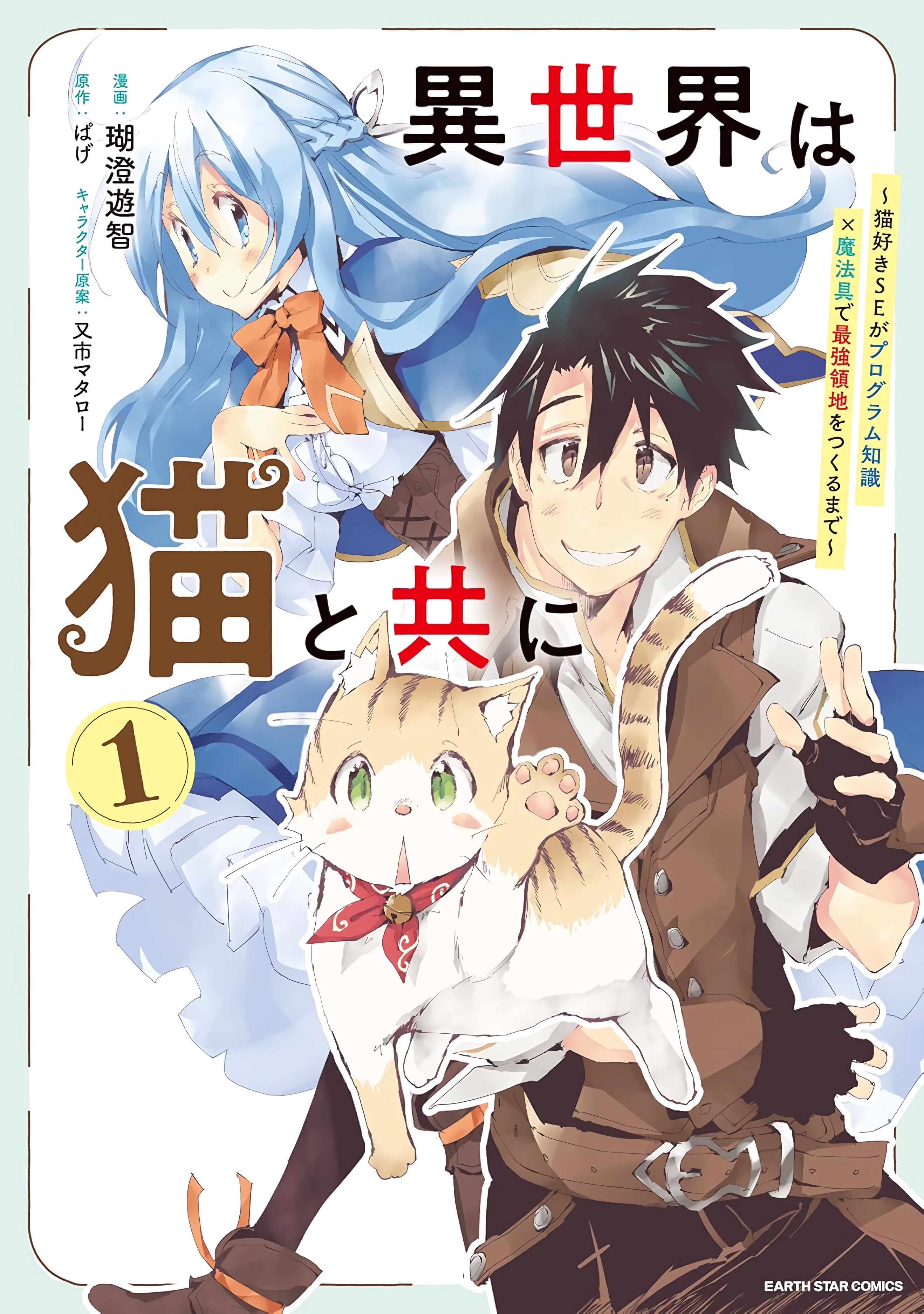 Isekai wa Neko to Tomo ni manga cover