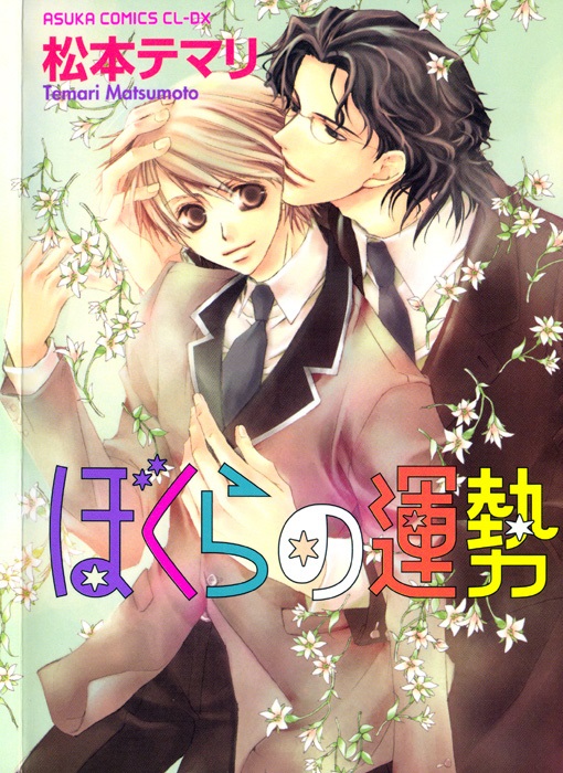 Bokura no Unsei manga cover