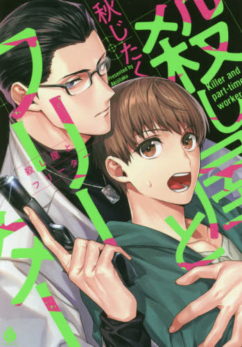 Koroshi-ya to Freeter manga cover