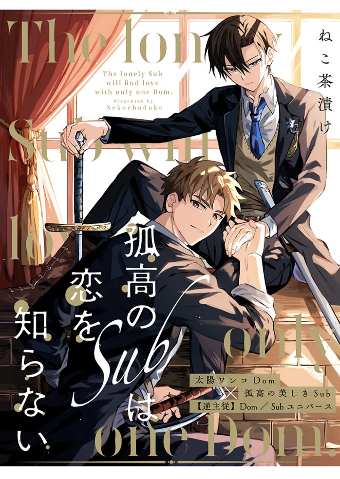 The Lonely Sub Will Find Love With Only One Dom manga cover