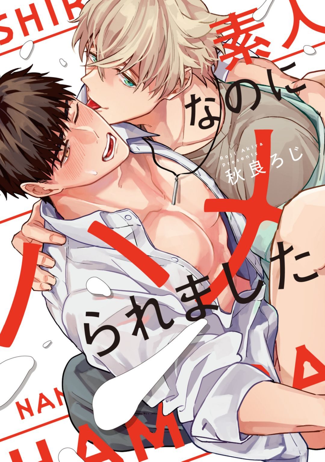 Shirouto nanoni Hameraremashita manga cover
