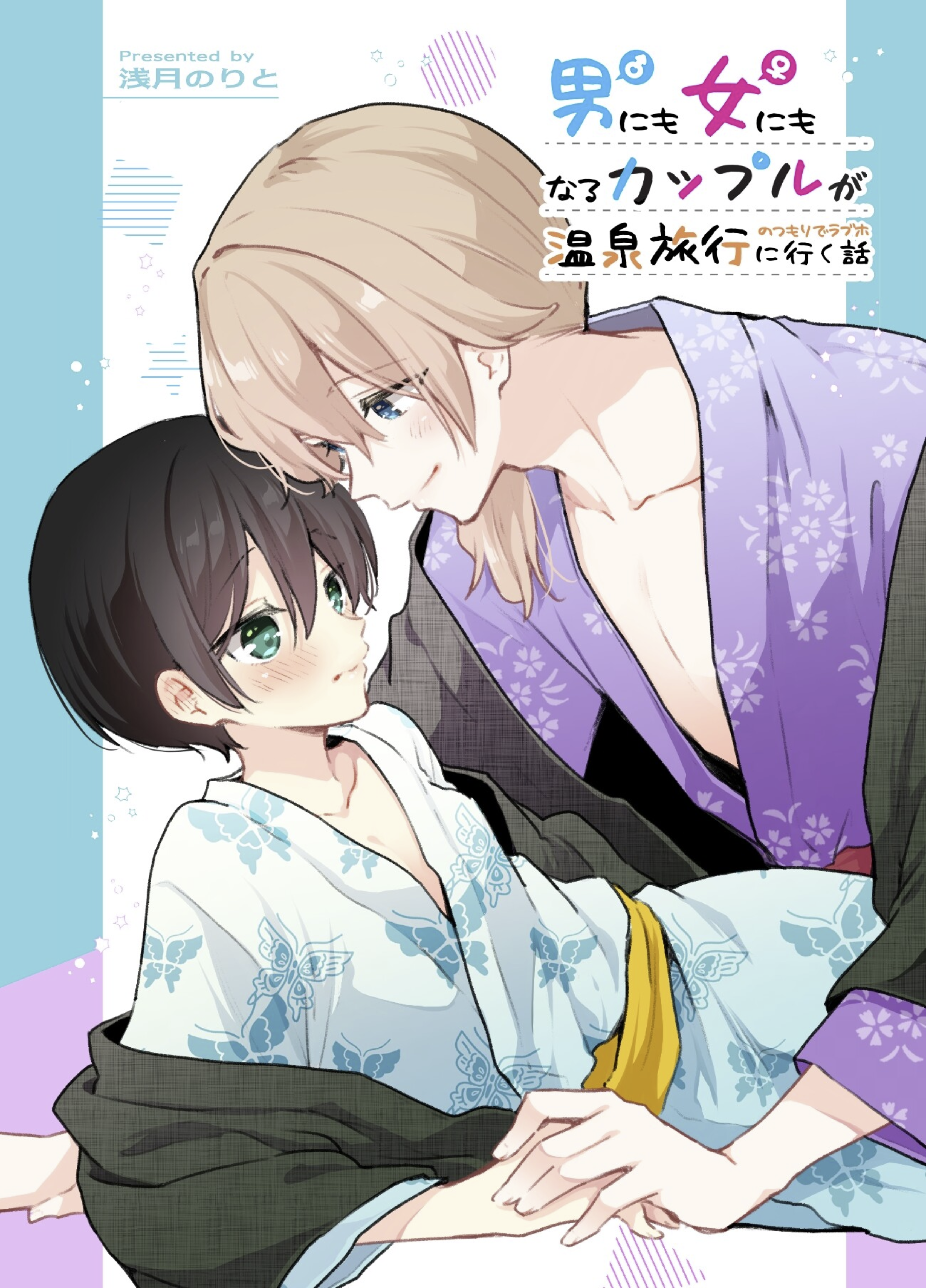Zenbu Kimi no Sei - Otoko ni mo Onna ni mo Naru Couple ga Onsen Ryokou no Tsumori de LoveHo ni Iku Hanashi (Doujinshi) manga cover