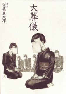 The Grand Funeral manga cover