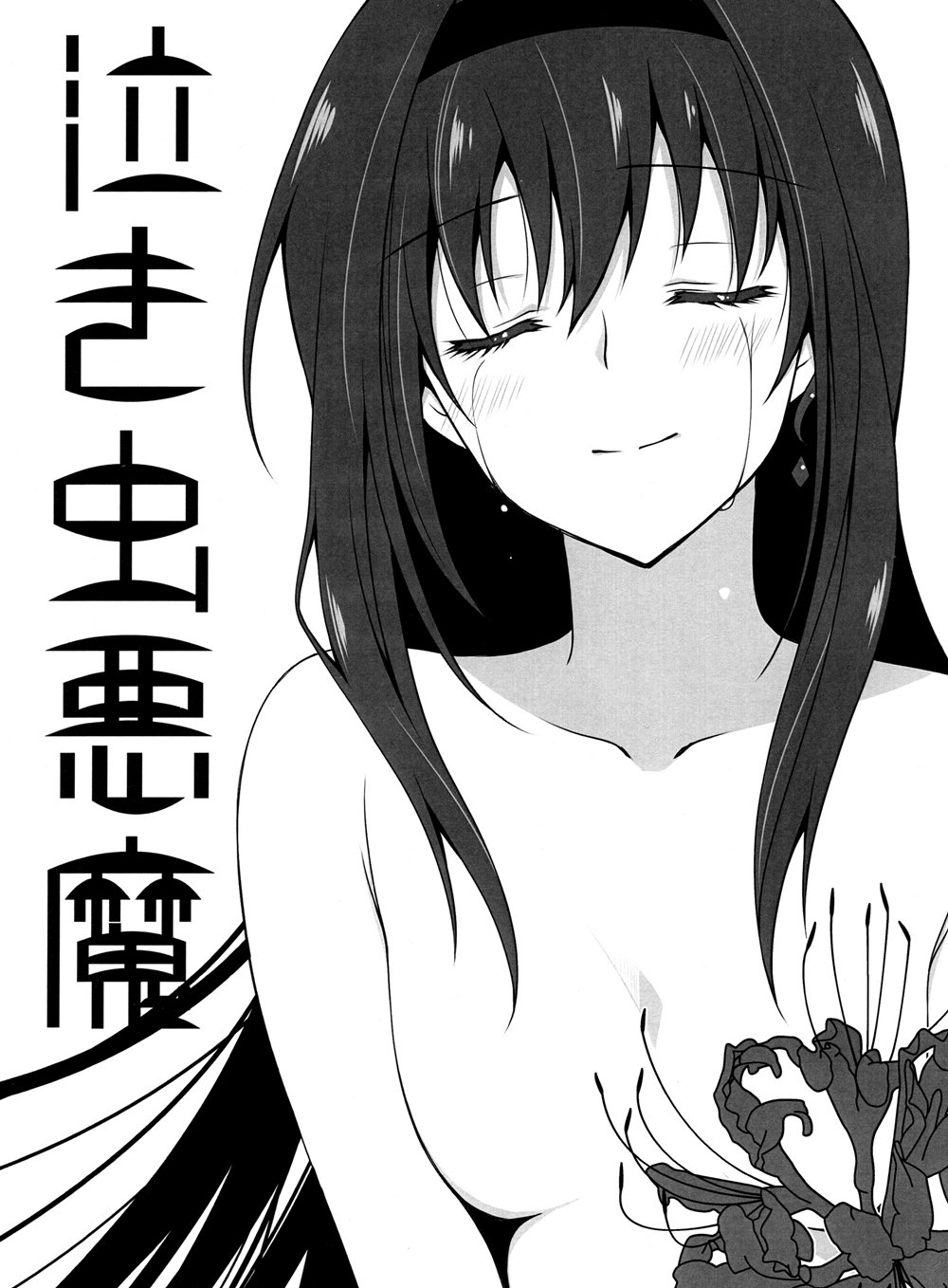 Mahou Shoujo Madoka★Magica - Crybaby Devil (Doujinshi) manga cover