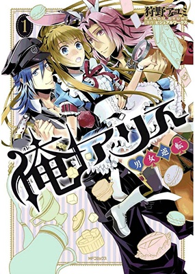 Ore Alice - Danjo Gyakuten manga cover