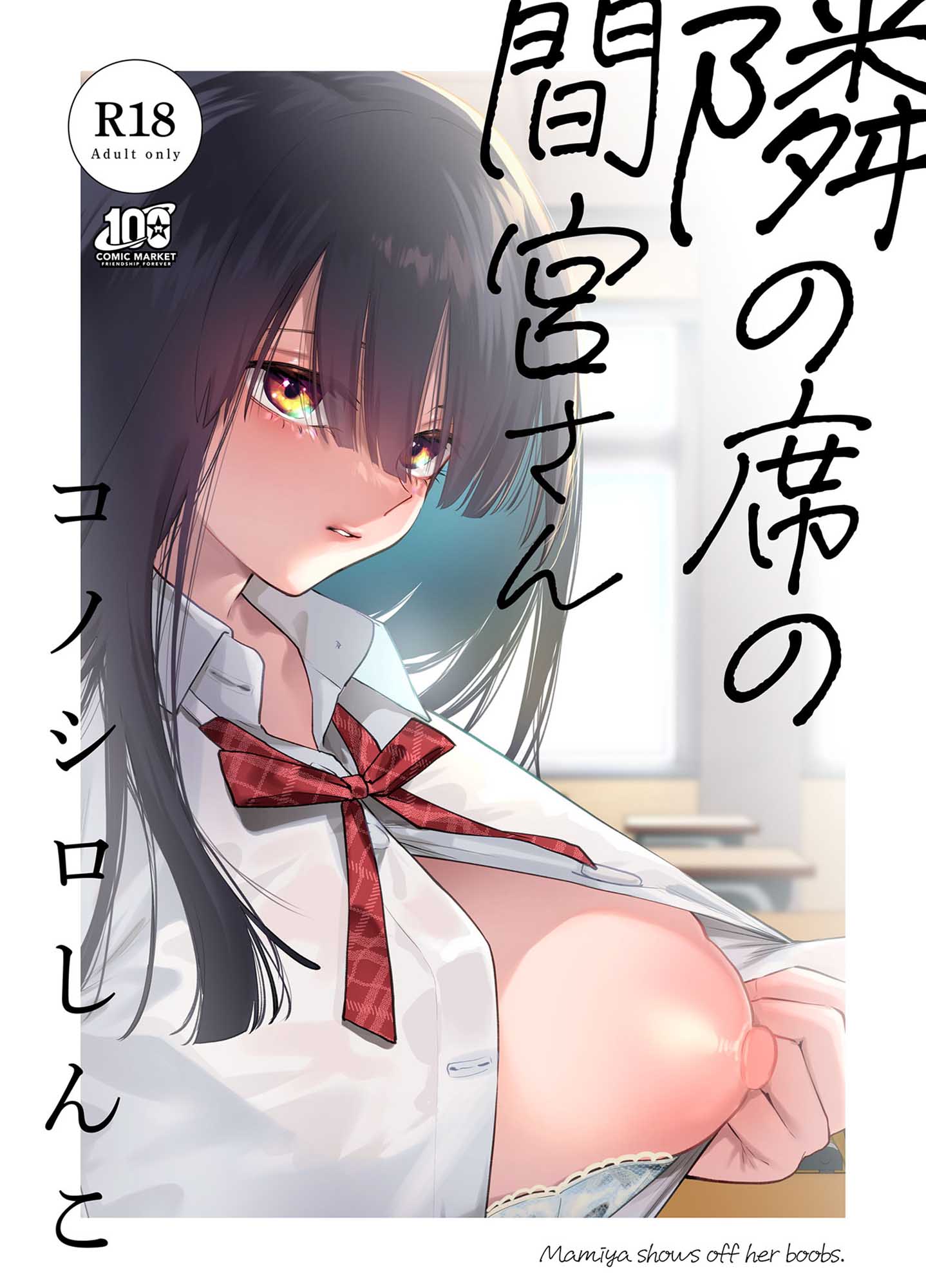 Tonari no Seki no Mamiya-san manga cover