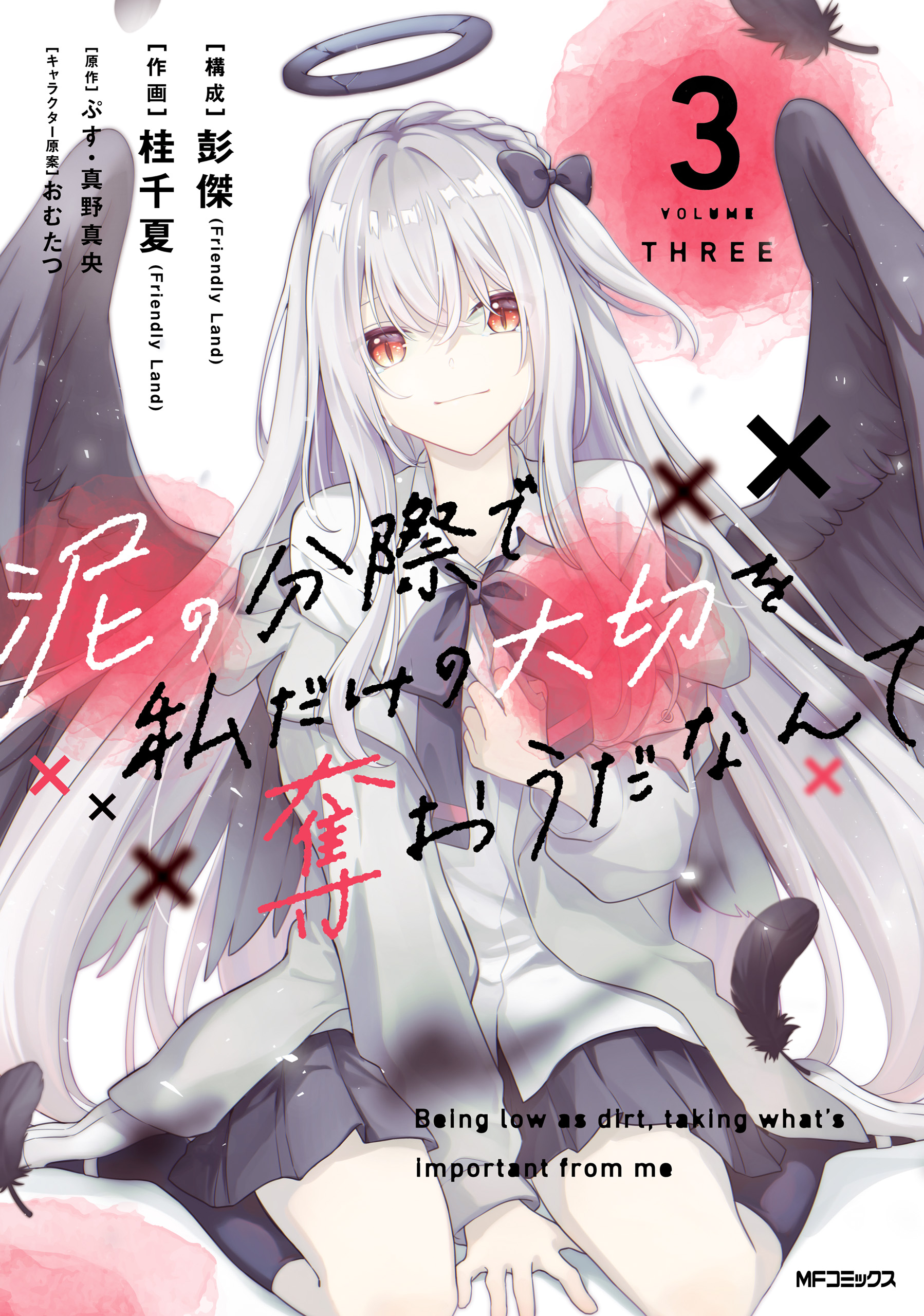 Doro no Bunzai de Watashi dake no Taisetsu wo Ubaouda Nante manga cover