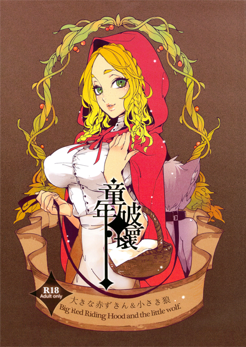 Dounen Hakai ~Ookina Akazukin no Chiisaki Ookami~ manga cover