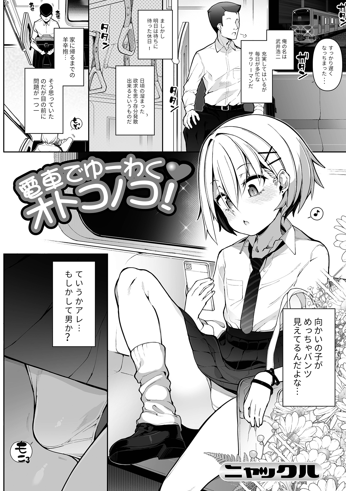 Densha Yuuwaku Otokonoko! manga cover
