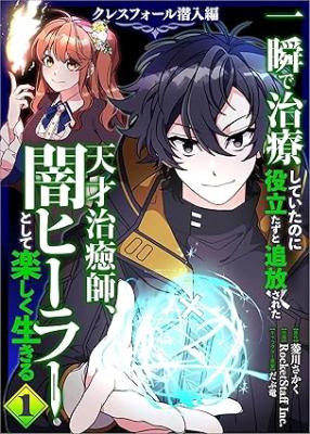 Isshun de Chiryou shiteita no ni Yakudatazu to Tsuihousareta Tensai Chiyushi, Yami Healer to shite Tanoshiku Ikiru Cresfall Sennyu-hen manga cover