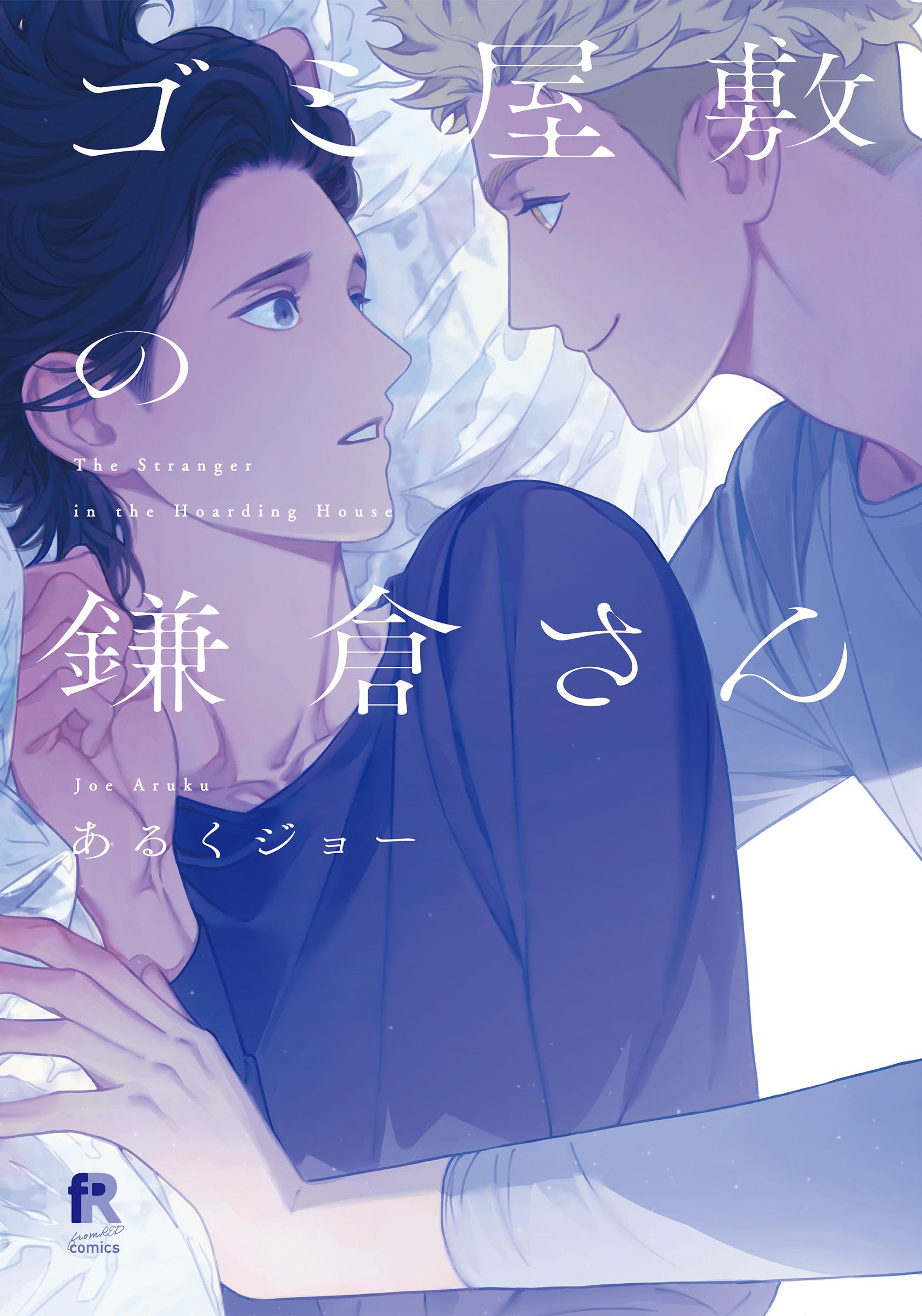Gomi Yashiki no Kamakura-san manga cover