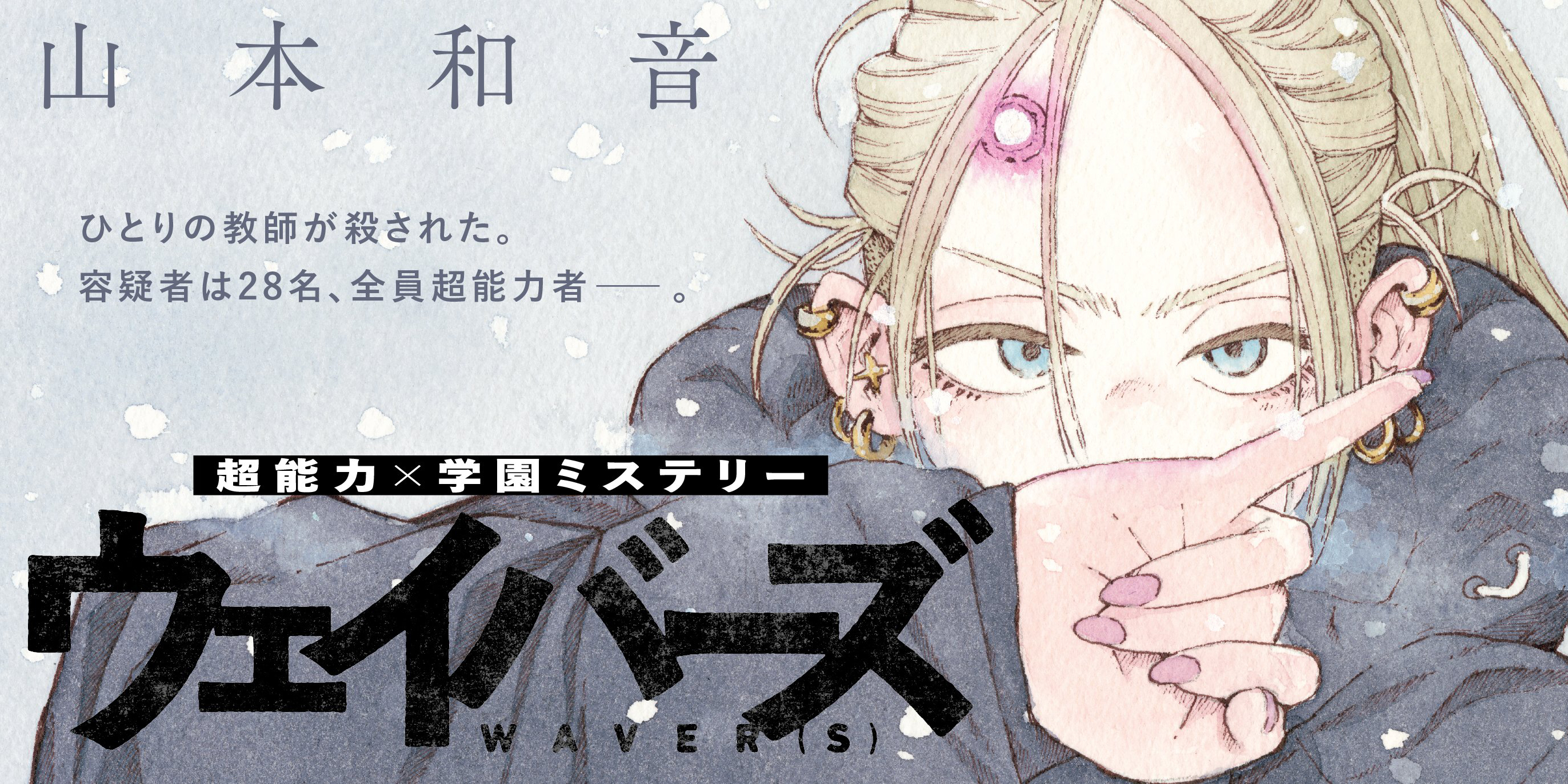 Wavers manga cover